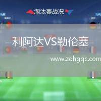 利阿達VS勒倫塞