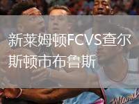 新萊姆頓FCVS查爾斯頓市布魯斯