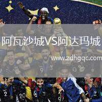 阿瓦沙城VS阿達(dá)瑪城