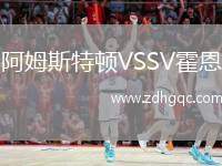 阿姆斯特頓VSSV霍恩
