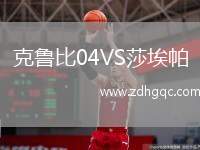 克魯比04VS莎埃帕
