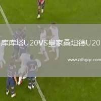 庫(kù)庫(kù)塔U20VS皇家桑坦德U20