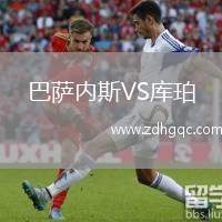 巴薩內(nèi)斯VS庫(kù)珀