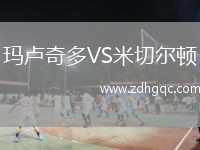 瑪盧奇多VS米切爾頓