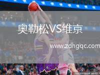 奧勒松VS維京