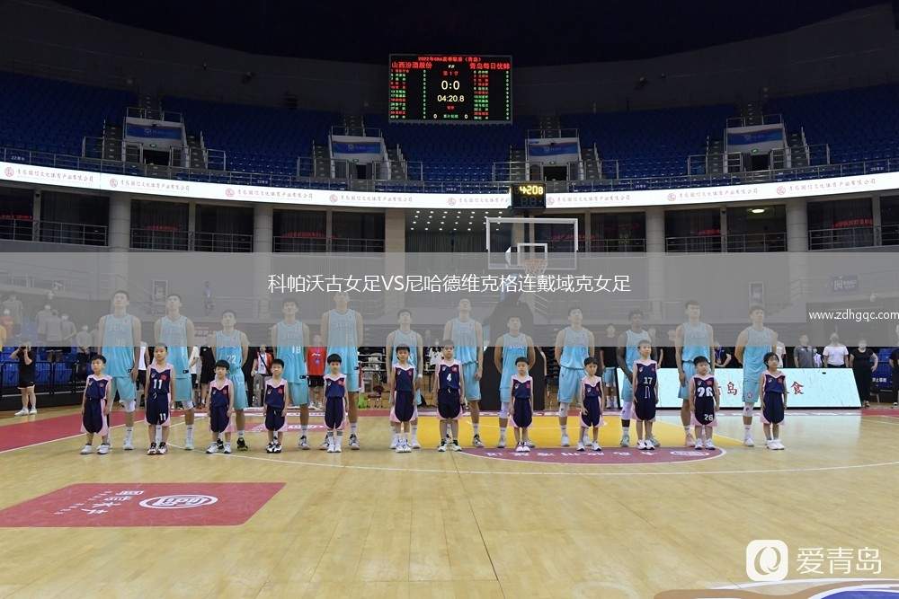 科帕沃古女足VS尼哈德維克格連戴域克女足