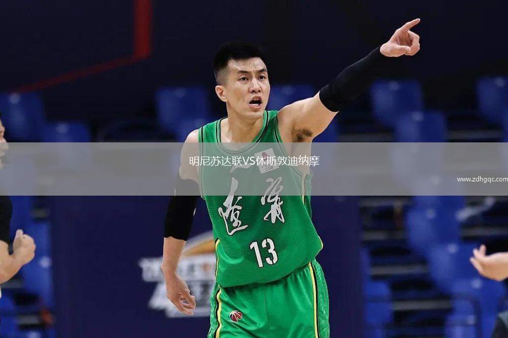明尼蘇達聯(lián)VS休斯敦迪納摩