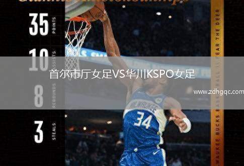 首爾市廳女足VS華川KSPO女足