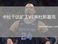 卡拉干達礦工VS奧杜斯基克