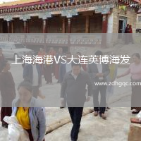 上海海港VS大連英博海發(fā)