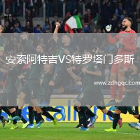 安索阿特吉VS特羅塔門多斯