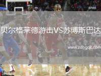貝爾格萊德游擊VS蘇博斯巴達
