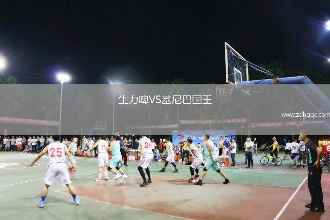 生力啤VS基尼巴國王