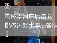 烏拉圭河床后備隊(duì)VS達(dá)努比奧后備隊(duì)
