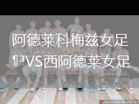 阿德萊科梅茲女足VS西阿德萊女足