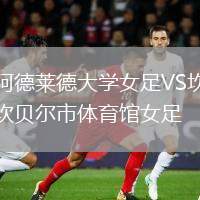 阿德萊德大學(xué)女足VS坎貝爾市體育館女足