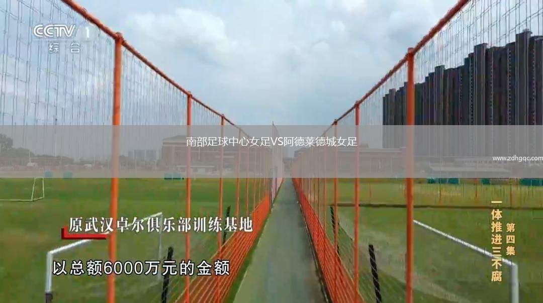 南部足球中心女足VS阿德萊德城女足