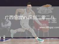 廣西恒宸VS深圳二零二八