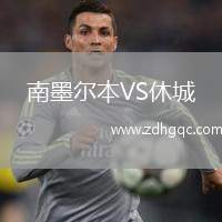 南墨爾本VS休城