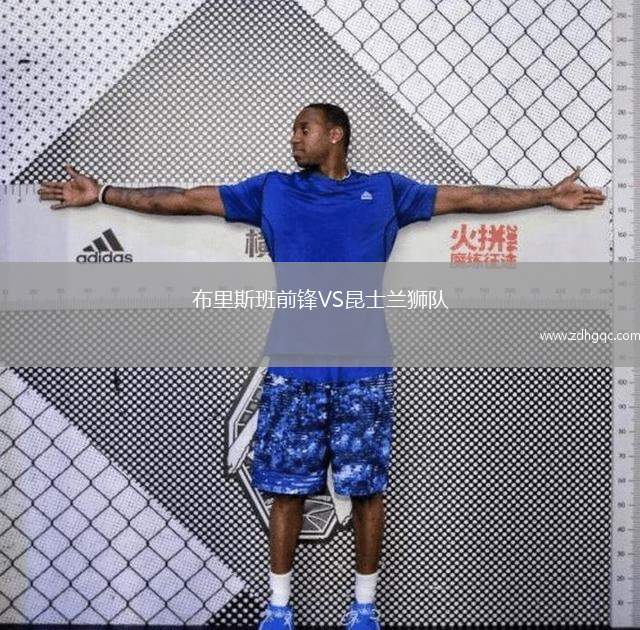 布里斯班前鋒VS昆士蘭獅隊
