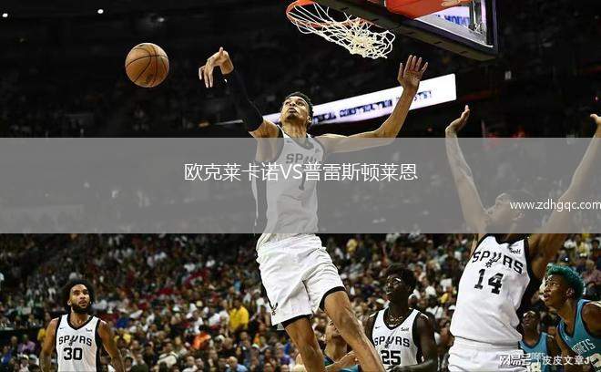 歐克萊卡諾VS普雷斯頓萊恩