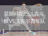 莫斯科斯巴達青年隊VS法克爾青年隊