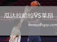 瓜達(dá)拉哈拉VS萊昂