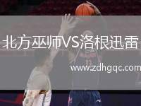 北方巫師VS洛根迅雷
