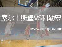 索爾韋斯堡VS利勒羅