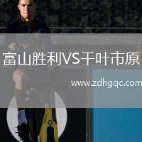富山勝利VS千葉市原
