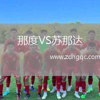 那度VS蘇那達(dá)