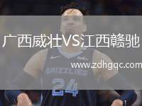 廣西威壯VS江西贛馳