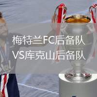 梅特蘭FC后備隊VS庫克山后備隊