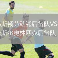 韋斯頓勞動熊后備隊VS紐卡斯?fàn)枈W林匹克后備隊