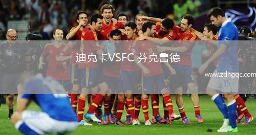 迪克卡VSFC 芬克魯?shù)? /> </a>
            <div   id=