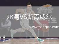 爾灣VS斯青威爾
