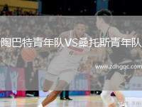 陶巴特青年隊(duì)VS桑托斯青年隊(duì)