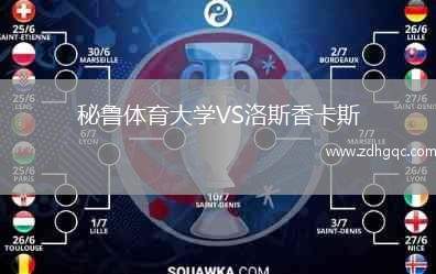 秘魯體育大學(xué)VS洛斯香卡斯