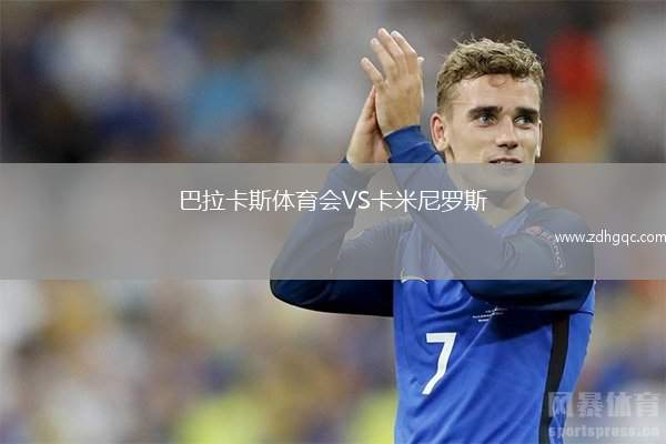 巴拉卡斯體育會VS卡米尼羅斯