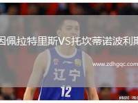 因佩拉特里斯VS托坎蒂諾波利斯