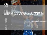 奧倫斯CSVS基多大學(xué)體育