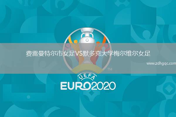 費雷曼特爾市女足VS默多克大學梅爾維爾女足