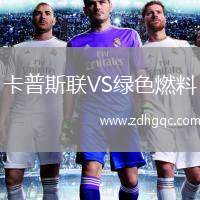 卡普斯聯(lián)VS綠色燃料