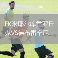 FK米耶爾庫雷亞丘克VS德布雷辛尼