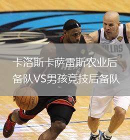 卡洛斯卡薩雷斯農(nóng)業(yè)后備隊(duì)VS男孩競(jìng)技后備隊(duì)