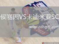 侯賽因VS卡迪米亞SC