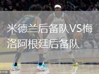 米德蘭后備隊VS梅洛阿根廷后備隊