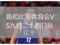 哥倫比亞體育會VS九月二十四日隊