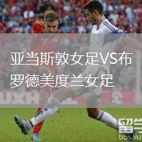 亞當斯敦女足VS布羅德美度蘭女足
