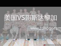 美國VS哥斯達黎加